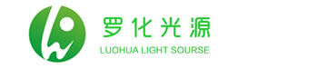 深圳市羅化光源有限公司